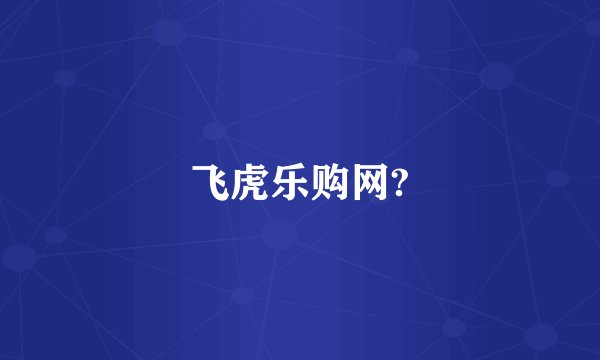 飞虎乐购网?