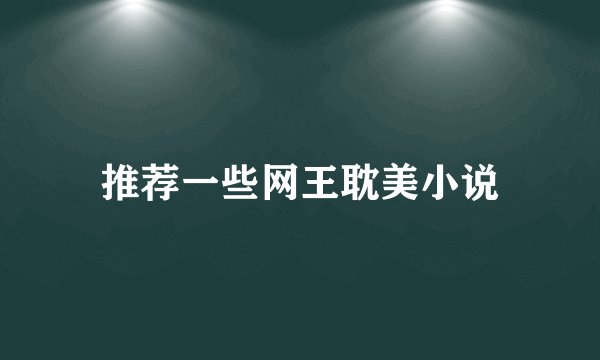 推荐一些网王耽美小说