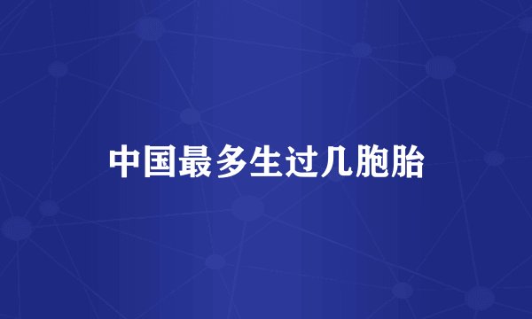 中国最多生过几胞胎