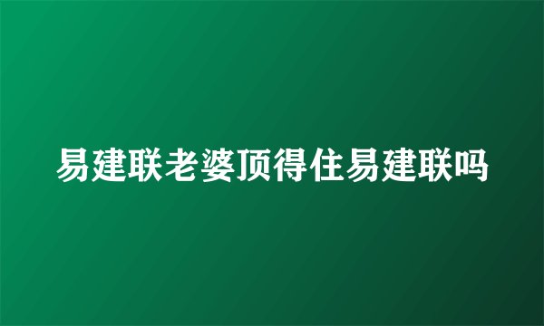 易建联老婆顶得住易建联吗