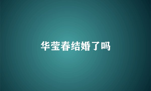 华莹春结婚了吗