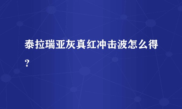 泰拉瑞亚灰真红冲击波怎么得？