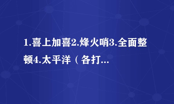 1.喜上加喜2.烽火哨3.全面整顿4.太平洋（各打一地名）
