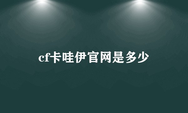 cf卡哇伊官网是多少
