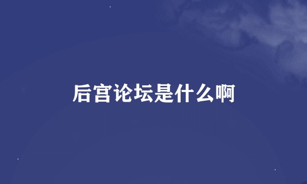后宫论坛是什么啊