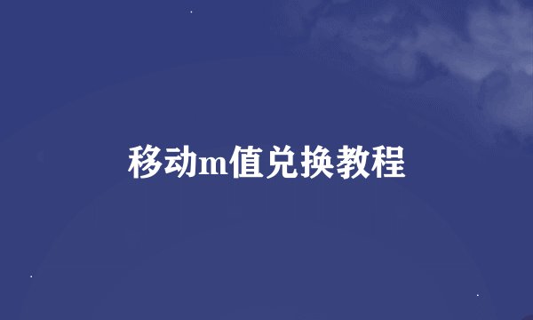移动m值兑换教程