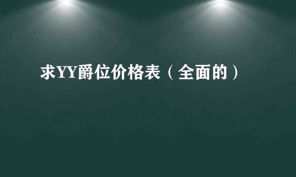 求YY爵位价格表（全面的）