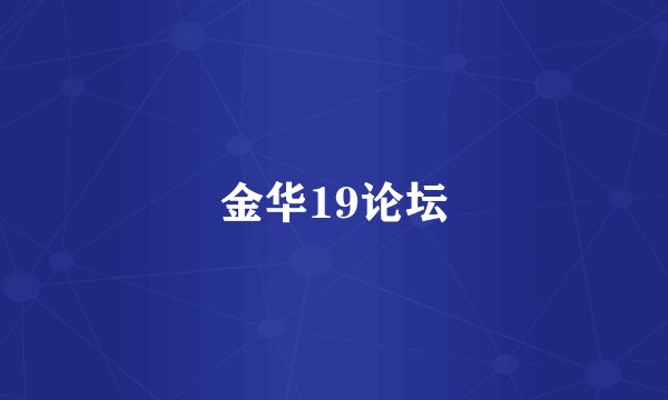 金华19论坛