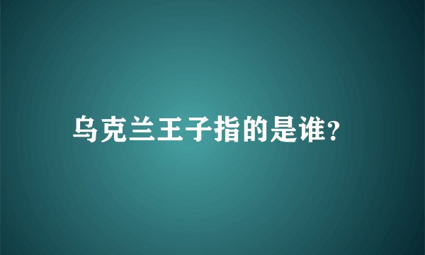 乌克兰王子指的是谁？