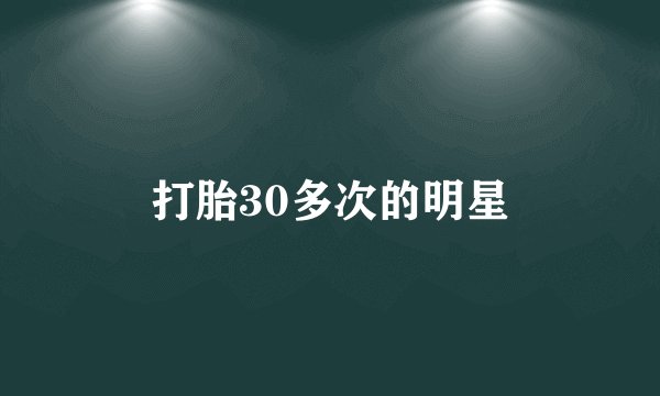 打胎30多次的明星