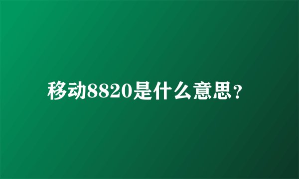 移动8820是什么意思？