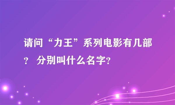 请问“力王”系列电影有几部？ 分别叫什么名字？