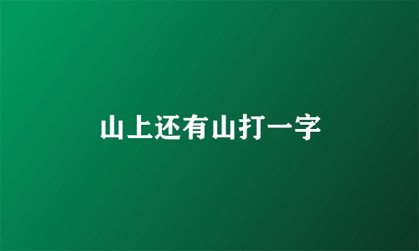 山上还有山打一字