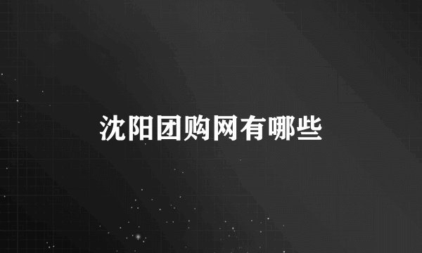 沈阳团购网有哪些