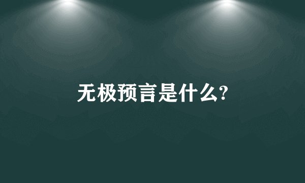 无极预言是什么?
