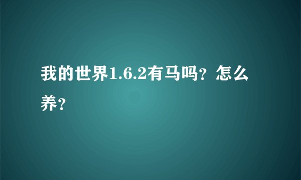 我的世界1.6.2有马吗？怎么养？