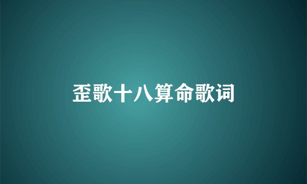 歪歌十八算命歌词