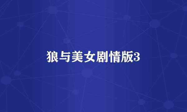 狼与美女剧情版3