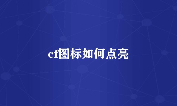 cf图标如何点亮
