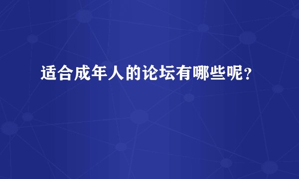 适合成年人的论坛有哪些呢?