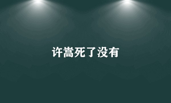 许嵩死了没有