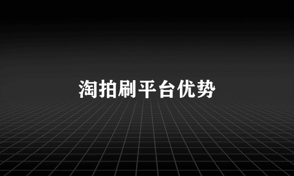 淘拍刷平台优势
