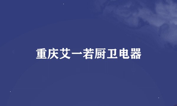 重庆艾一若厨卫电器