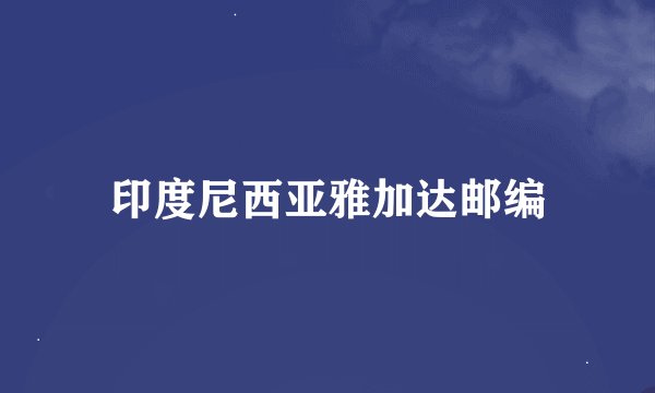 印度尼西亚雅加达邮编