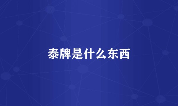 泰牌是什么东西
