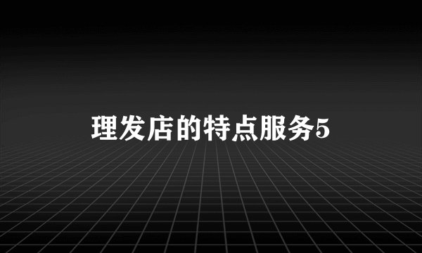 理发店的特点服务5