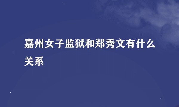嘉州女子监狱和郑秀文有什么关系