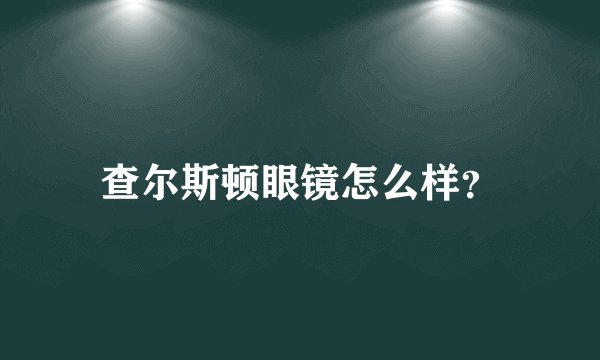 查尔斯顿眼镜怎么样？