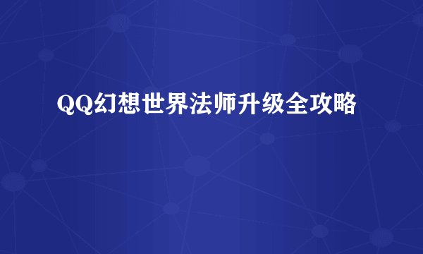 QQ幻想世界法师升级全攻略