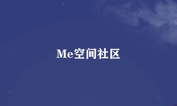Me空间社区