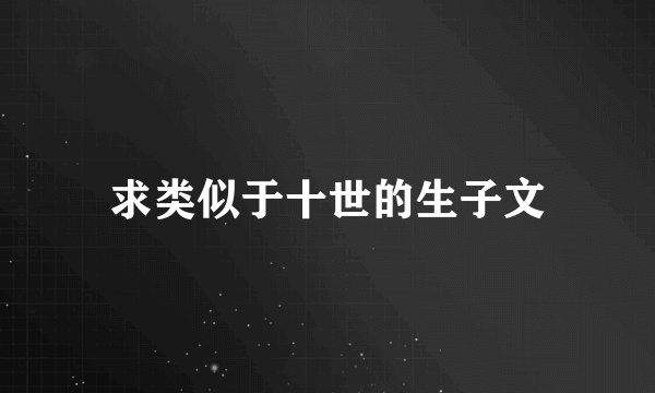 求类似于十世的生子文