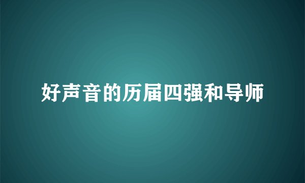 好声音的历届四强和导师