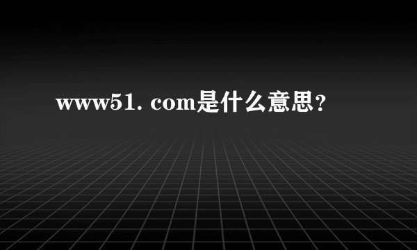 www51. com是什么意思？