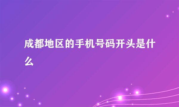 成都地区的手机号码开头是什么