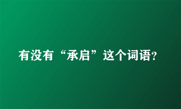 有没有“承启”这个词语？