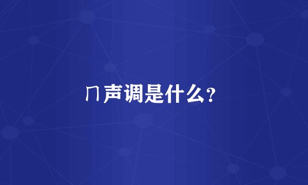 ㄇ声调是什么？