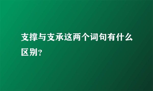 支撑与支承这两个词句有什么区别？
