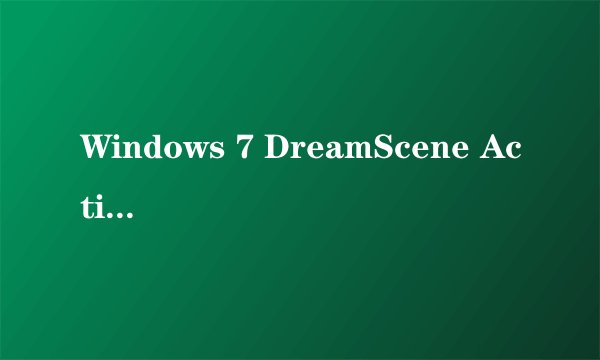 Windows 7 DreamScene Activator 1.1 我安装了, 但是我想