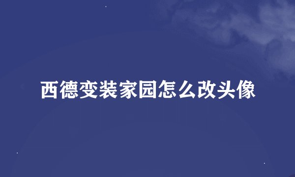 西德变装家园怎么改头像