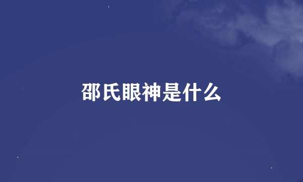 邵氏眼神是什么