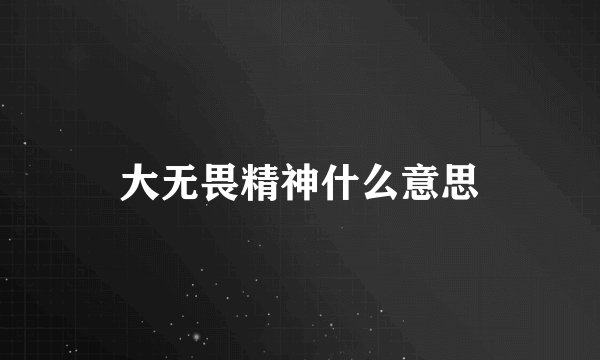 大无畏精神什么意思