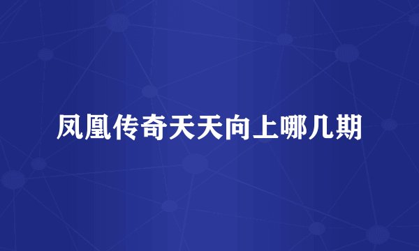 凤凰传奇天天向上哪几期