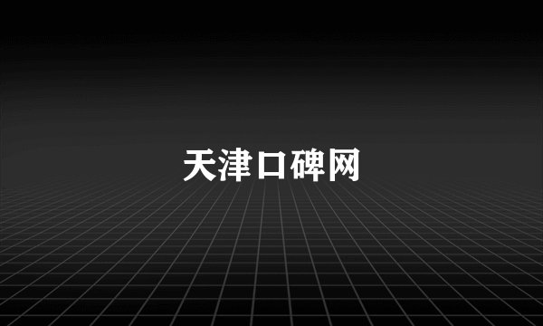 天津口碑网