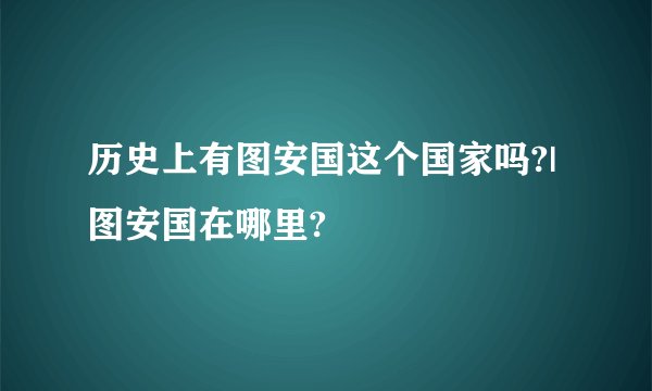 历史上有图安国这个国家吗?|图安国在哪里?