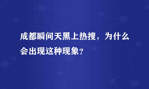 成都瞬间天黑上热搜，为什么会出现这种现象？