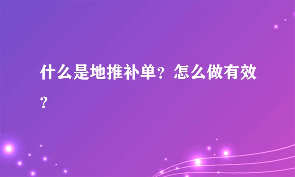 什么是地推补单？怎么做有效？